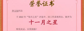 榜样力量丨李文灿：广东聚源建设集团有限公司“十一月之星”