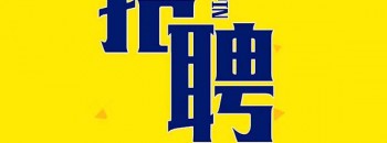 广东聚源建设有限公司“招贤纳士”，快来加入我们聚源人的大家庭吧！