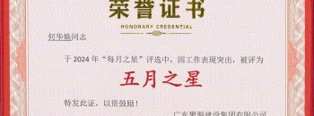广东聚源建设集团有限公司“每月之星”