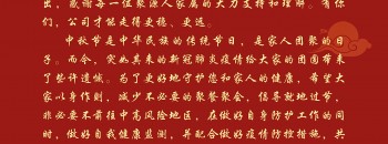 中秋节致员工的感谢信
