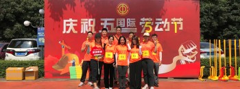 聚源建设应邀参加三埠街道庆“五一国际劳动节”趣味运动会