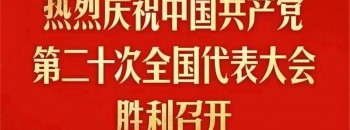 笃行实干迎盛会 坚定信心向未来——广东聚源建设集团党员干群集中收看收听党的二十大开幕盛况