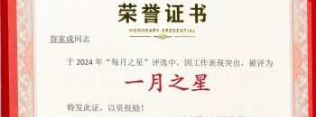 广东聚源建设集团有限公司“每月之星”