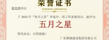 恭喜！梁兆辉同志荣获广东聚源建设集团有限公司2023年度“五月之星”称号