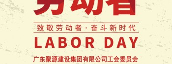 致敬劳动者