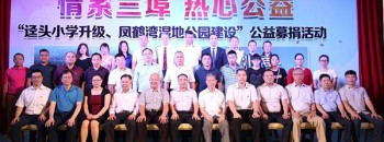 广东聚源建设有限公司参加“迳头小学升级、凤鹤湾湿地公园建设”公益募捐活动