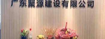 热烈庆祝广东聚源建设有限工公司广州分公司正式开业、启航！