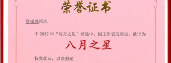 恭喜！周振强同志荣获广东聚源建设集团有限公司“八月之星”称号