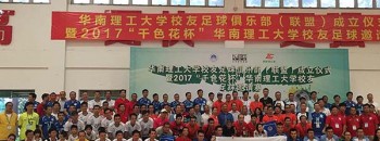 华园情深 逐梦绿茵 校友足球俱乐部联盟成立