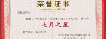 恭喜邱捷豪同志荣获广东聚源建设集团有限公司2024年度“七月之星”称号