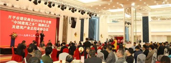开平市建设商会2019年年会暨“中国建筑之乡”揭牌仪式及建筑产业总结表彰会议