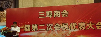 三埠商会第一届第二次会员代表大会