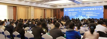 龙腾虎跃南海潮 智慧明珠竞争辉 -- 2019第三届中国（江门）大湾区智慧城市大会成功举办