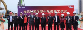 省重点工程中新知识城南洋华中开工典礼
