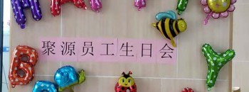 广东聚源建设有限公司工会举办了2019年度第一季度员工生日会