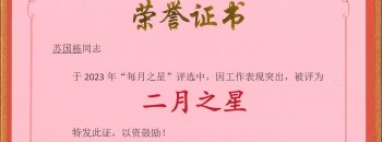 广东聚源建设集团有限公司“每月之星”