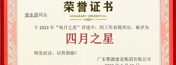 恭喜！梁水留同志荣获广东聚源建设集团有限公司2023年度“四月之星”称号