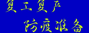 复工复产、防疫准备