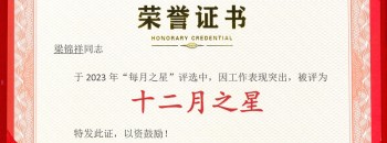 祝贺梁锦祥同志荣获广东聚源建设集团有限公司2023年度“十二月之星”称号