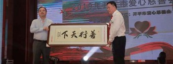 开平市爱心慈善会通过三个多月的筹办，终于落地！（记录二）