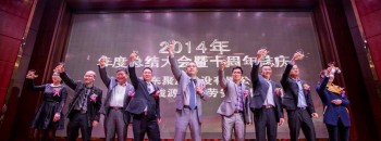 2014年度总结大会暨十周年誌庆