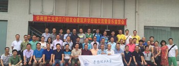 2016建筑声学鉴赏会