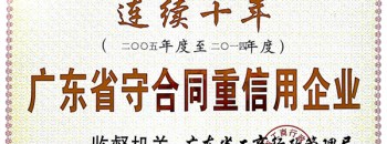广东聚源建设有限公司连续十年获评