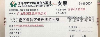 【喜讯】广东聚源建设有限公司获政府奖励金额106.35万元