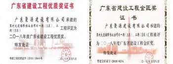 广东聚源建设有限公司承建的江门市保障房项目又获评“广东省建设工程优质奖”
