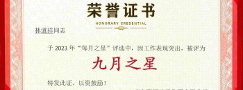 祝贺林道祥同志荣获广东聚源建设集团有限公司2023年度“九月之星”称号