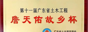 我司承建的江门市里村大道保障性住房项目荣获“广东省土木工程詹天佑故乡杯”奖项