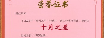 恭喜！孙江同志荣获广东聚源建设集团有限公司“十月之星”称号