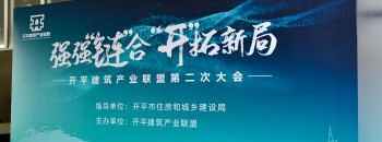 强强链合开拓新局，共谋建筑产业发展