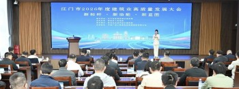 聚源标杆领航 凝心筑建新局丨江门市2026年度建筑业高质量发展大会召开