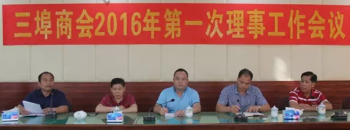 三埠商会召开2016年第一次理事工作会议