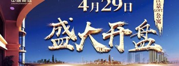4月29日中禧豪庭LOFT公寓盛大开盘 & 与建行、交行签约合作