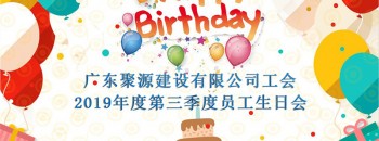 广东聚源建设有限公司工会举办了2019年度第三季度员工生日会