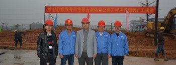 2015.3.5 热烈庆祝开平市翠山湖体育公园工程项目顺利开工建设