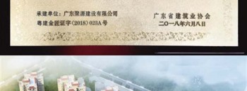 广东聚源建设有限公司：奋力逐梦 追求卓越 筑就精品民生工程