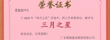 恭喜！曹德旋同志荣获广东聚源建设集团有限公司2023年度“三月之星”称号