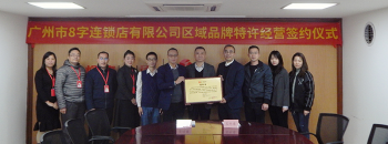 开平市友轩商贸有限公司与岭南集团旗下公司签订区域品牌特许加盟合同