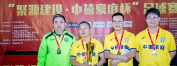 “聚源建设·中禧豪庭杯”足球赛决赛之夜暨闭幕式！