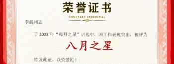 恭喜！李晨同志荣获广东聚源建设集团有限公司2023年度“八月之星”称号