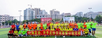 热烈欢迎江海足协来临开平市与开平足协进行交流赛暨公益捐赠活动