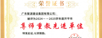 尊师重教显担当，爱心捐赠润杏坛 | 聚源建设集团荣获“开平市尊师重教先进单位​”