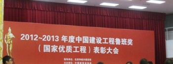 2012~2013年度中国建设工程鲁班奖（国家优质工程 ）表彰大会花絮