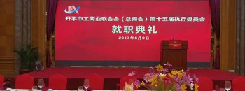 开平市工商业联合会（总商会） 第十五次会员代表大会