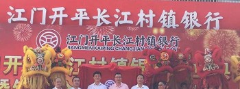 “江门开平长江村镇银行开业典礼”暨银企合作授信签约仪式