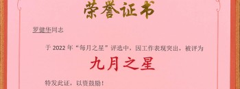 恭喜！罗健华同志荣获广东聚源建设集团有限公司“九月之星”称号