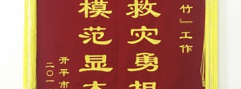 开平市人民政府和开平市住建局同时对广东聚源建设有限公司为抢险救灾所作出的贡献进行表彰